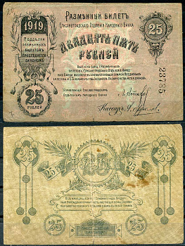 Елисаветград (Елизаветград) 25 рублей 1919 разменный билет Елисаветградского отделения Госбанка, без серии, 5 цифр Кардаков 5.23.11 бумага 436-53-1-2