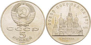 СССР 5 рублей 1989 Москва, собор покрова на рву KM 221 медь никель цинк 4184-212
