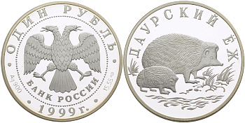 Россия 1 рубль 1999 серия красная книга, даурский еж 641 серебро PROOF 1084-6-61