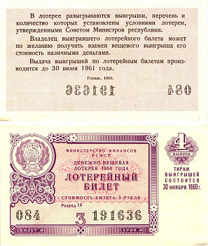 Министерство финансов РСФСР лотерейный билет денежно-вещевой лотерии стоимостью 3 рубля 1960 4-й выпуск, разряд 14 aUNC 8603-33-3-2