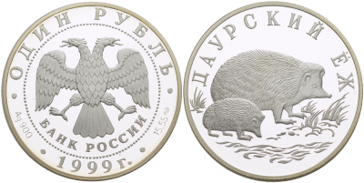 Россия 1 рубль 1999 серия красная книга, даурский еж 641 серебро PROOF 1084-6-61