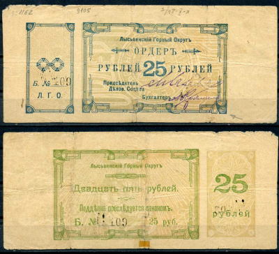 Лысьвенский горный округ. Ордер 25 рублей 1918 Лысьвенский Горный округ. Ордер, серия Б. Кардаков 10.2.4.5 бумага 436-51-1-1