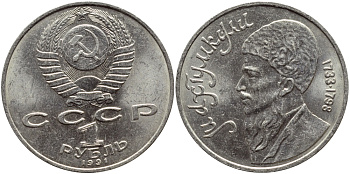 СССР 1 рубль 1991 Махтумкули (1733-1798) KM 283 медно-никель 4394-514