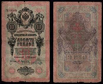 Россия 10 рублей 1909 Подписи: Тимашев и Афанасьев, герб Pick 11 a(1) бумага 7547-31-3-1
