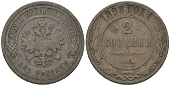 Россия 2 копейки 1898 СПБ, Николай II (1894-1917) Биткин 288 медь 92-1235