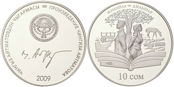 Киргизия (Кыргызстан) 10 сом 2009 произведения Чингиза Айтматова, Джамиля KM 25 серебро PROOF 1080-4-62