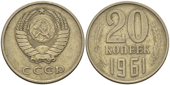 СССР 20 КОПЕЕК 1961 Федорин 111 KM 132 медь никель цинк 24-232