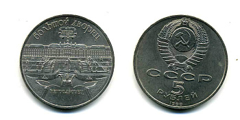 СССР 5 рублей 1990 Большой дворец, город Петродворец KM 241 медно-никель 179-1222