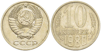 СССР 10 КОПЕЕК 1980 KM 130, Федорин 150 медь никель цинк 4528-166