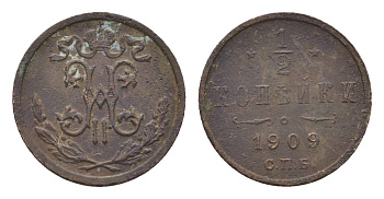 Россия 1/2 копейки 1909 СПБ, Николай II (1894-1917) Биткин 269 медь 4669-224