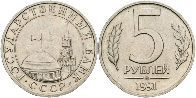 СССР 5 РУБЛЕЙ 1991 ММД KM 294 медно-никель 540-717
