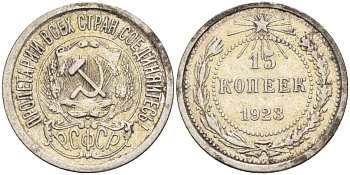 СССР 15 копеек 1923 Федорин 4 серебро 4160-651