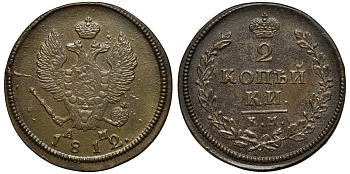 Россия 2 копейки 1812 КМ-АМ, Александр I (1801-1825) Биткин 487 медь aUNC 1099-4-74