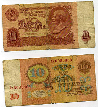 СССР 10 РУБЛЕЙ 1961 ПЕРВЫЙ ВЫПУСК, НЕТ СВЕЧЕНИЯ В УЛЬТРАФИОЛЕТЕ Pick 223а, Сергеев 4 бумага 7217-23-2