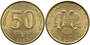 РОССИЯ 50 РУБЛЕЙ 1993 ММД, МАГНИТНАЯ KM 329.2 сталь плакированная латнуью 4393-444
