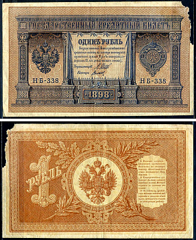 Россия 1 рубль 1898 (1917-1921) выпуск РСФСР, управляющий Шипов, кассир Титов, серия НБ-338 Горянов 1.18.4, Pick 15 (3-8)  бумага   6278-4-1-2