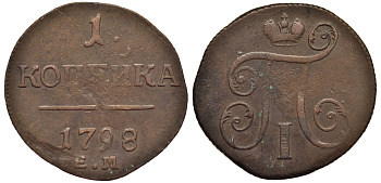 Россия 1 копейка 1798 ЕМ, Павел I (1796-1801), Екатеринбургский монетный двор Биткин 121 медь 1099-5-41