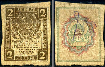 РСФСР 2 рубля 1919 Pick 82, Горянов 2.2.3 бумага 7375-51-7-3