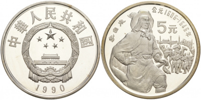 Китай 5 юаней 1990 Ли Цзычэн (1606-1646), революционер, тираж 30500 экземпляров KM 310 серебро PROOF 1074-10-15