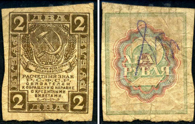 РСФСР 2 рубля 1919 Pick 82, Горянов 2.2.3 бумага 7375-51-7-3
