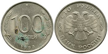 РОССИЯ 100 РУБЛЕЙ 1993 ЛМД KM 338, Федорин 4 медь никель цинк 87-1227
