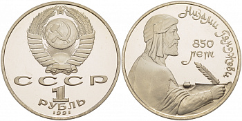 СССР 1 рубль 1991 850 лет со дня рождения Низами Гянджеви KM 284 медно-никель PROOF 1082-1-74