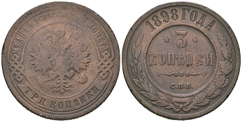 Россия 3 копейки 1898 СПБ, Николай II (1894-1917) Биткин 285 медь 98-1215