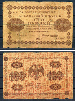РСФСР 100 рублей 1918 Государственный кредитный билет, серия АА-165 Pick 92 (1), Горянов 2.1.7 бумага 8602-6-3-2
