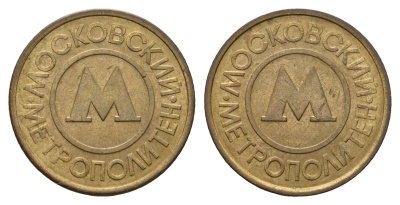 Россия жетон для проезда 1992 Московский метрополитен (Москва, метро) сталь плакированная латунью 217-721