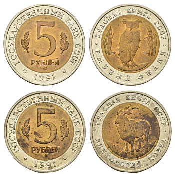 СССР лот из 2 монет по 5 рублей 1991 серия Красная книга, рыбный филин, винторогий козел KM 280, 281 биметалл UNC 4681-326-327