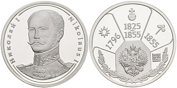 Россия медаль ND Николай I (1825-1855), серия "Правители России", 23 мм, 6,28 гр серебро UNC AUC3-6-63