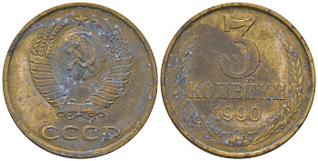 СССР 3 копейка 1990 Y 128a, Schon 77 латунь 202-923