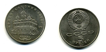 СССР 5 рублей 1991 Москва, Архангельский собор 1508 год KM 271 медно-никель 79-1234