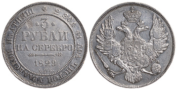 Россия 3 рубля 1829 СПБ, тираж 43449 экземпляра, Николай I (1825-1855) Биткин 74 R платина 10-005-18