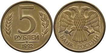 РОССИЯ 5 РУБЛЕЙ 1992 БУКВА М KM 312, Федорин 3 сталь плакированная латунью 95-1223