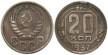 СССР 20 копеек 1937 KM 104, Schon 53 медно-никель 4605-441