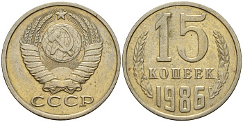 СССР 15 копеек 1986 Федорин 160 медно-никель 4597-917