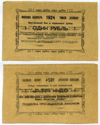 Якутск 1 рубль 1924 Яксоюз кооперативов "Холбос", Внутренний бон в червонном рубле Рябченко № 24902р бумага aUNC 504-41-3-2