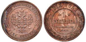 Россия 1 копейка 1912 СПБ Николай II Y 9.2 51-733
