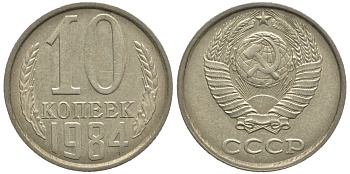 СССР 10 КОПЕЕК 1984 Федорин 159 KM 130 медь никель цинк 177-1144