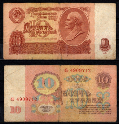 СССР 10 рублей 1961 серия бЪ Pick 233 a (1) бумага 2196-33-2-2