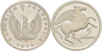 Греция 5 драхм 1973 Пегас, феникс в огне KM 109.1 медно-никель 4519-744