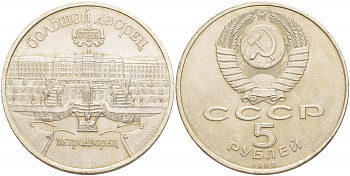 СССР 5 рублей 1990 Большой дворец, город Петродворец KM 241 медно-никель 4537-635
