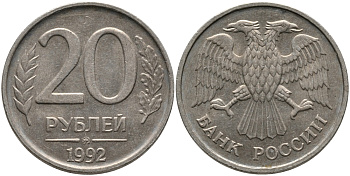 РОССИЯ 20 РУБЛЕЙ 1992 ММД KM 314, Федорин 3 медно-никель 95-1235