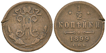 Россия 1/2 копейки 1899 СПБ, Николай II (1894-1917) Биткин 307 медь 105-1018