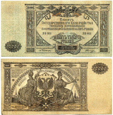 Вооружённые силы на Юге России (ВСЮР) 10000 рублей 1919 Главное Командование Вооруженных Силами на Юге России, серия ЯН 033 Pick S425, Кардаков К6.3.20  бумага   6285-21-2-2
