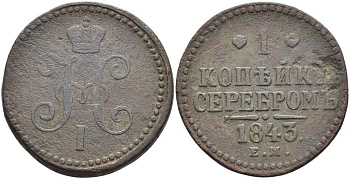 РОССИЯ 1 КОПЕЙКА 1843 ЕМ, НИКОЛАЙ I (1825-1855), ЕКАТЕРИНБУРГСКИЙ МОНДВОР KM 144.1, Биткин 562 медь 4517-231