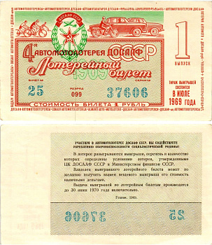 Автомото-лотерея ДОСААФ СССР (4-я) лотерейный билет стоимостью 1 рубль 1969 1-й выпуск, всесоюзное добровольное общество содействию армии, авиации и флоту, разряд 099 бумага aUNC 8613-52-3-2