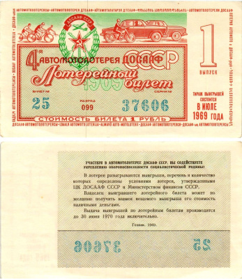 Автомото-лотерея ДОСААФ СССР (4-я) лотерейный билет стоимостью 1 рубль 1969 1-й выпуск, всесоюзное добровольное общество содействию армии, авиации и флоту, разряд 099 бумага aUNC 8613-52-3-2