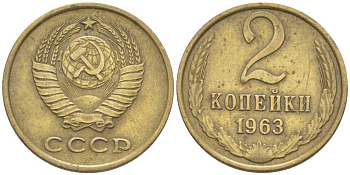 СССР 2 КОПЕЙКИ 1963 Федорин 108 KM 127а латунь 201-138